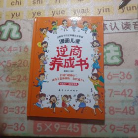 漫画儿童逆商养成书 逆商培养3-12岁情绪管理阅读课外故事书培养性格情绪管理