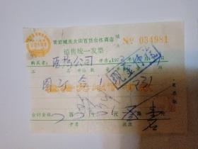 70年代：黄岩县城关大街百货合作商店，三十元以下有效发票2张合售。