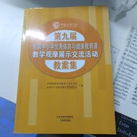 第九届全国中小学优秀体育与健康教育课教学观摩展示交流活动教案集