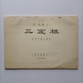 【完成分镜头剧本】1976年上海电影制片厂摄制《莱芜梆子·三定桩》16开48页写刻油印本