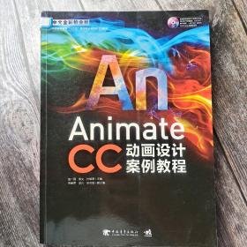 Animate CC中文全彩铂金版动画设计案例教程 含光盘