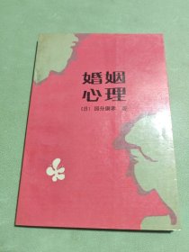 婚姻心理