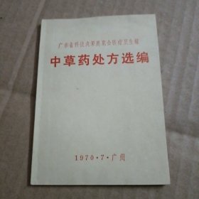 广东省科技成果展览会医疗卫生馆《中草药处方选编》