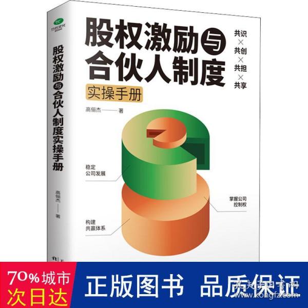 股权激励与合伙人制度实操手册