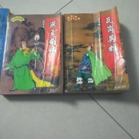 绝版经典单田芳评书精粹，目前最全版本大全套28本，一版一印只印5000册，（童林传4册，连环套2册，白眉大侠3册，薛家将1册，瓦岗英雄1册，百年风云2册，三侠五义2册，风尘三侠1册，三侠剑2册，续三侠剑2册，后续三侠剑2册，说岳后传1册，燕王扫北1册，说唐后传1册，大明英烈1册，燕王剑侠1册，永乐剑侠1册，共28册 ）大屋书橱上