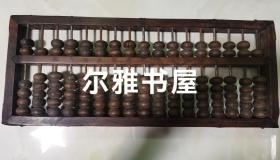 明代十七档老算盘    （长：48㎝  宽：19.5㎝  厚：3cm）