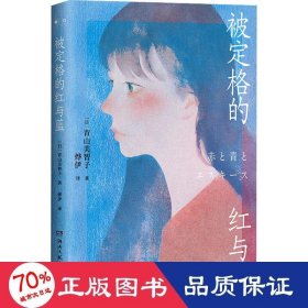 被定格的红与蓝（日本宝藏治愈系作家青山美智子真诚动人的温暖力作！人这一生，可真有趣啊！）