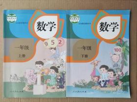 义务教育教科书 数学 一年级上下册 (2本)