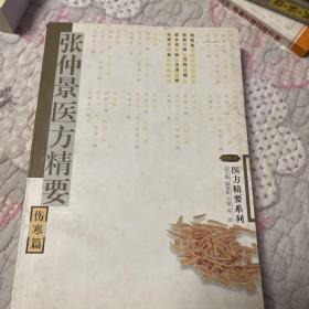 张仲景医方精要：伤寒篇