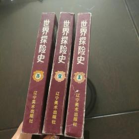 世界文明史系列连环画《世界探险史》全3册“收录国内众名家绘画作品：35部。”1994年9月1版1印 大32开本【私藏品佳 封面封底自然旧”】辽宁美术出版社出版