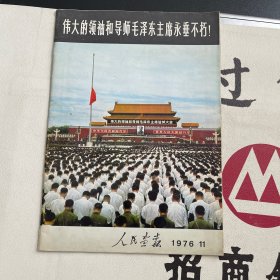 伟大的领袖和导师毛泽东主席永垂不朽 人民画报 1976 11