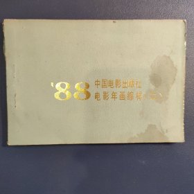 88年中国电影出版社电影年画缩样（二）