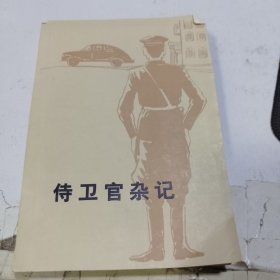 侍卫官杂记 上