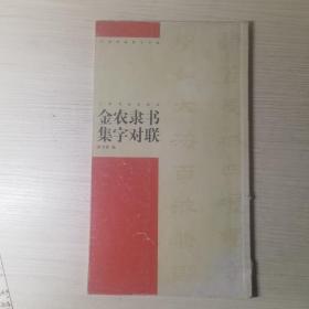 金农隶书集字对联