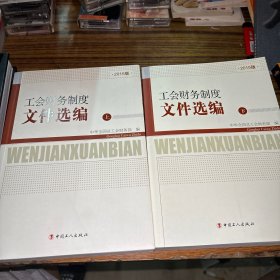 工会财务制度文件选编上下