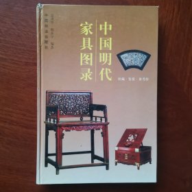 中国明代家具图录（精装本）一版一印
