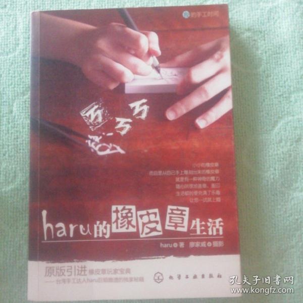 haru的橡皮章生活：台湾原版引进的中文简体版