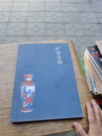 旷世文物 .