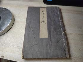 和刻本，大正3年1914年 ？？？之呗