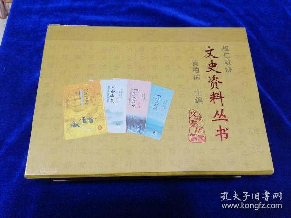 桓仁政协文史资料丛书：全四册 礼品盒精装本（桓仁八卦城、桓仁抗日斗争史、五女山志、桓仁建州女真志）