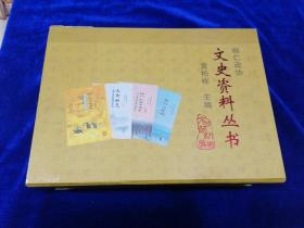 桓仁政协文史资料丛书：全四册 礼品盒精装本（桓仁八卦城、桓仁抗日斗争史、五女山志、桓仁建州女真志）