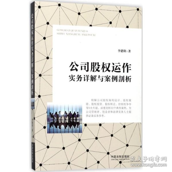 公司股权运作实务详解与案例剖析