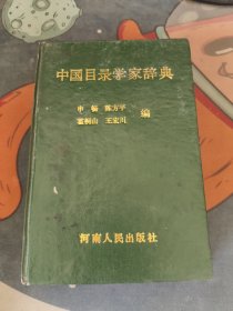 中国目录学家辞典（一版一印）