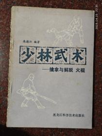 少林武术 擒拿与脱打 火棍 高德江 8品 9