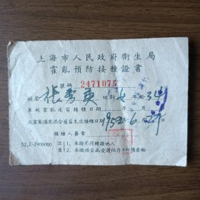 1952年上海市卫生局霍乱预防接种证书