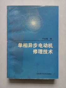 单相异步电动机修理技术 私藏自然旧品如图(本店不使用小快递 只用中通快递)