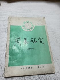 周易研究