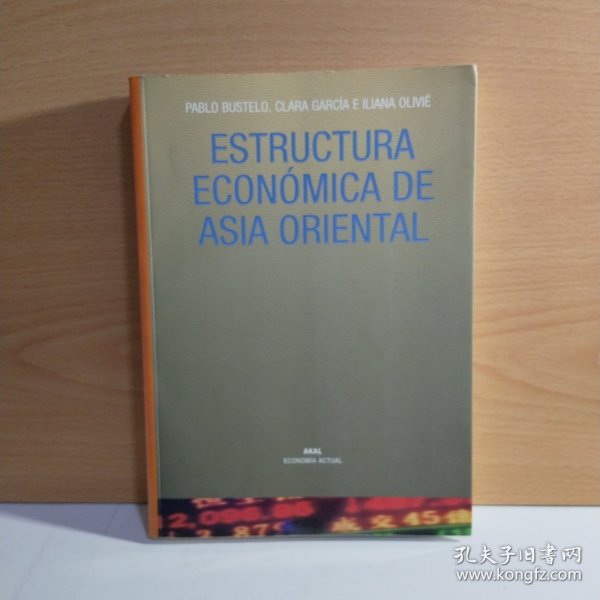 Estructura económica de Asia Oriental【西班牙文原版】
