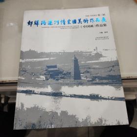 第三届“邮驿路 运河情”全国美术作品展（中国画）作品集