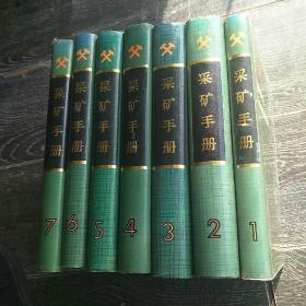 采矿手册1-7册全