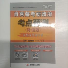 肖秀荣2022考研政治考点预测（背诵版）考点背诵可搭配1000题肖四肖八肖4肖8精讲精练