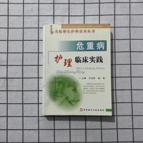 危重病护理临床实践