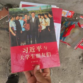 习近平与大学生朋友们