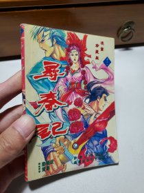 寻秦记漫画珍藏版 卷三十