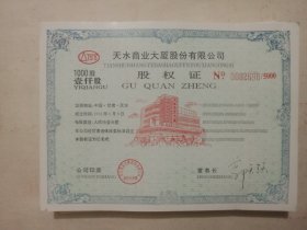 老股票] 1994年 有限公司 1000股 股权证 100枚连号合售