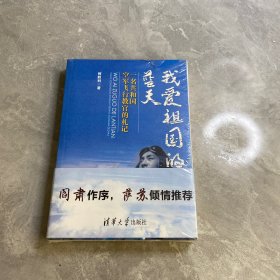 我爱祖国的蓝天：一名共和国空军飞行教官的札记