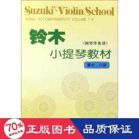 铃木小提琴教材（钢琴伴奏谱）（第7、8册）