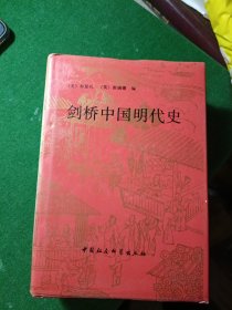 剑桥中国明代史 精装大32