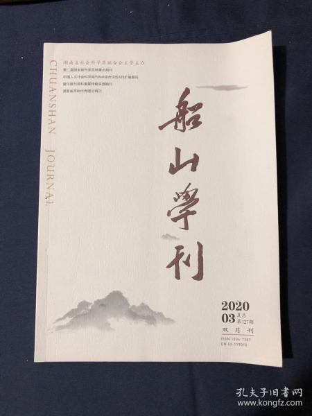 船山学刊 2020.3不离不杂论的中国哲学元理义蕴（下）王船山伦序公正观的三层建构 论王船山对湖湘学派的思想承接
王船山对《礼记·乐记》之章节厘析及其主旨探赜先秦至汉初儒学研究
早期儒家是非观的流变
——兼谈荀子“明分”
先秦至汉初儒家夷夏观沿革综论