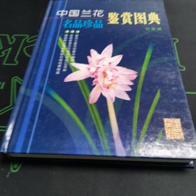 中国兰花名品珍品鉴赏图典