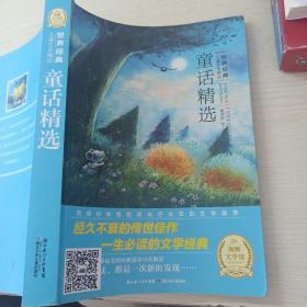 世界经典儿童文学：童话精选