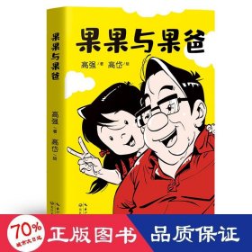 果果与果爸（凯叔倾情推荐，中国版《父与子》！)229张幽默温馨的父女漫画！有爱、有戏 ，搞笑胖老爹和精怪小闺女的相爱相杀记！