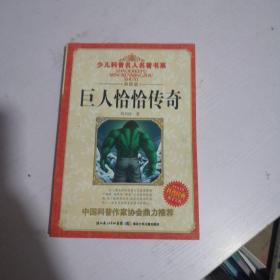 少儿科普名人名著书系：巨人恰恰传奇（典藏版）