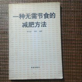 一种无需节食的减肥方法