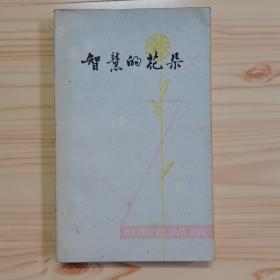 智慧的花朵
