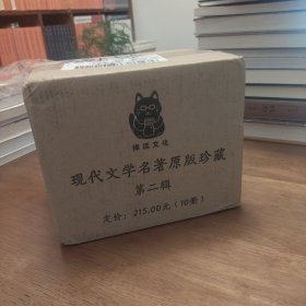 现代文学名著原版珍藏 第二辑 郁达夫《闲书》 郁达夫《达夫游记》 鲁迅《野草》 鲁迅《鲁迅自选集》 朱自清《欧游杂记》 朱自清《伦敦杂记》 庐隐《海滨故人》 朱自清《你我》 徐志摩《巴黎的鳞爪》 戴望舒《望舒草》